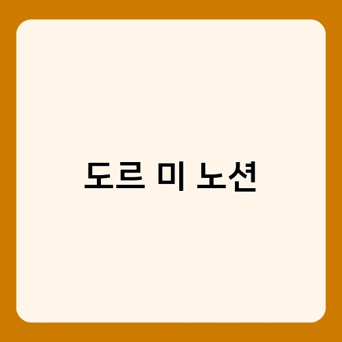 도르 미 노션