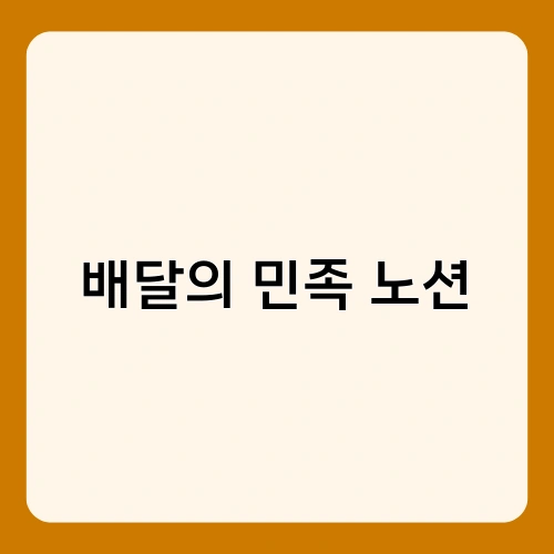 배달의 민족 노션 2