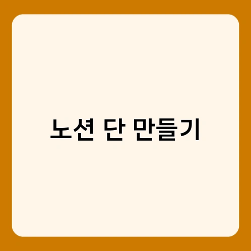 노션 단 만들기 2