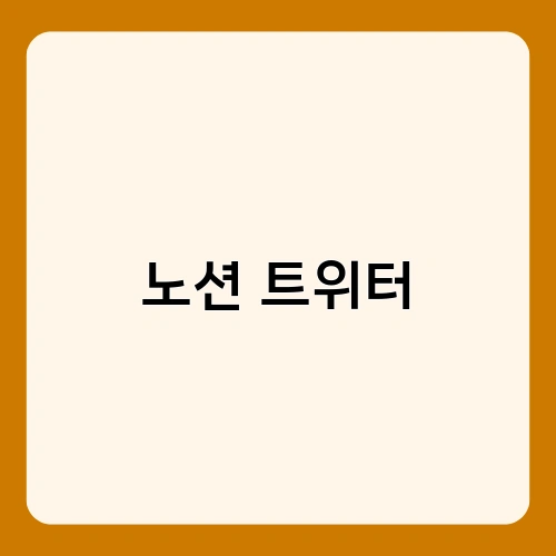 노션 트위터 2