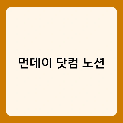 먼데이 닷컴 노션 2