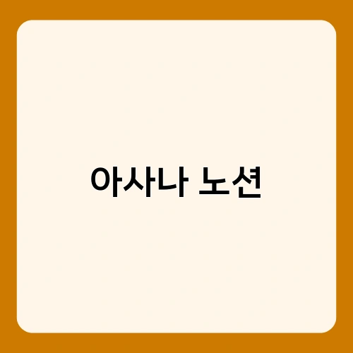 아사나 노션 2