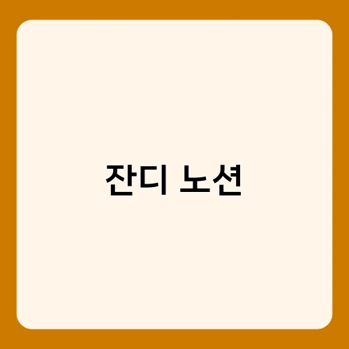 잔디 노션 1