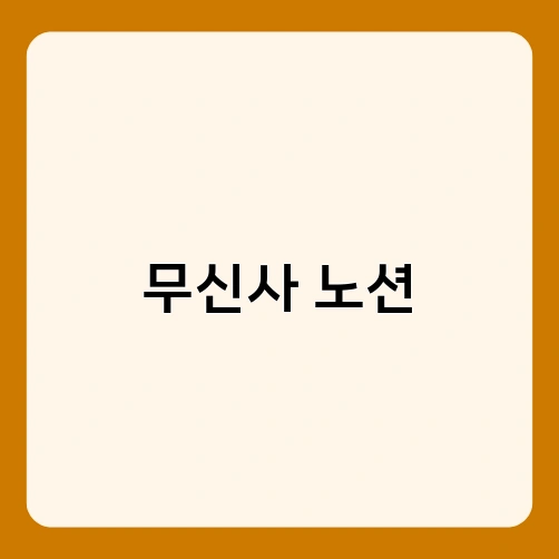 무신사 노션 4