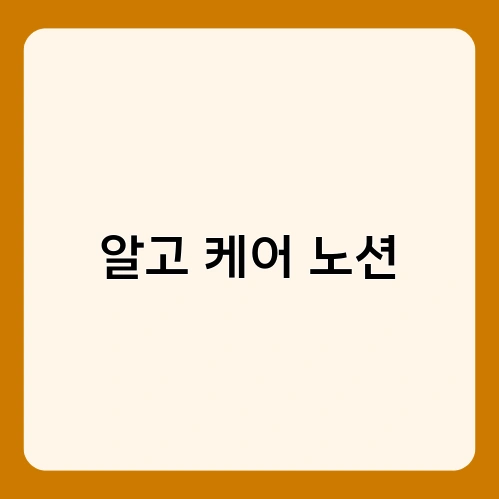 알고 케어 노션