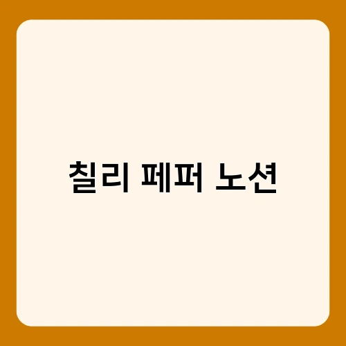 칠리 페퍼 노션 3