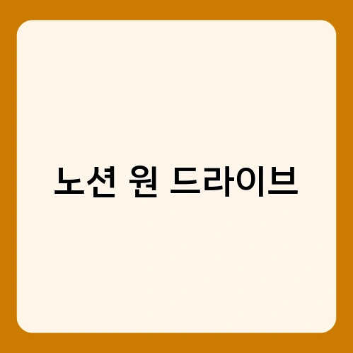 노션 원 드라이브