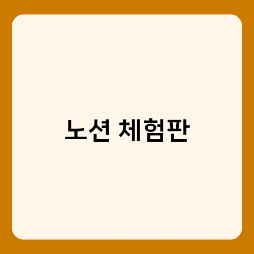 노션 체험판