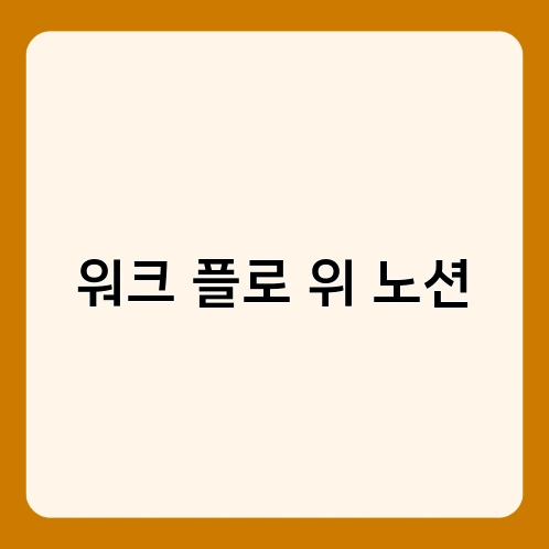 워크 플로 위 노션 1