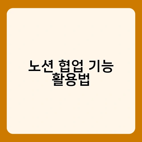 노션 협업 기능 활용법 1