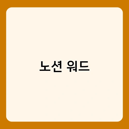 노션 워드