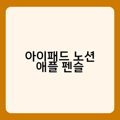 아이패드 노션 애플 펜슬 1