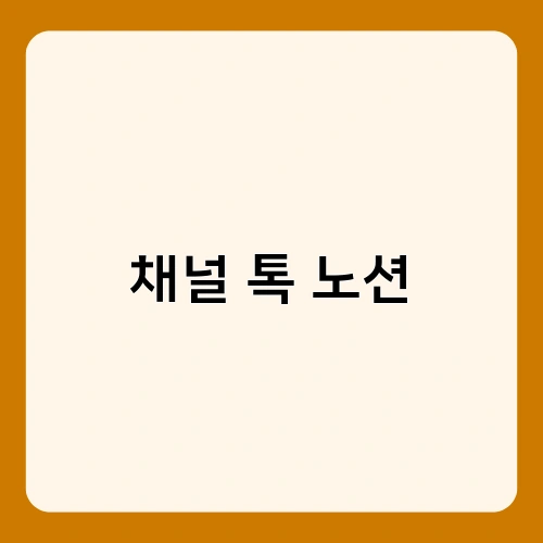 채널 톡 노션 4