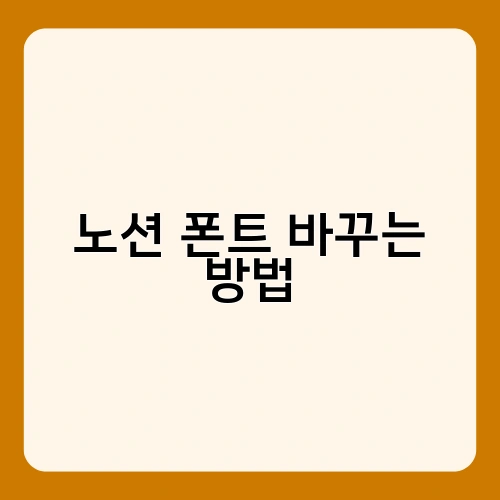 노션 폰트 바꾸는 방법 1