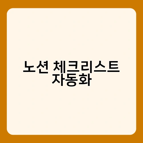 노션 체크리스트 자동화