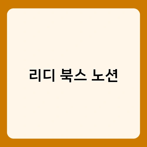 리디 북스 노션 3
