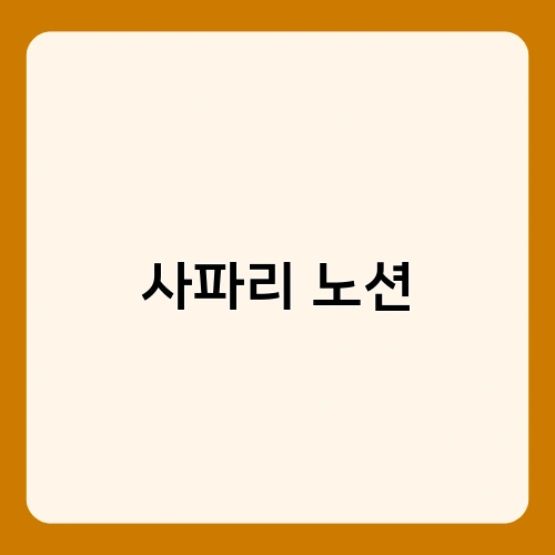 사파리 노션 1