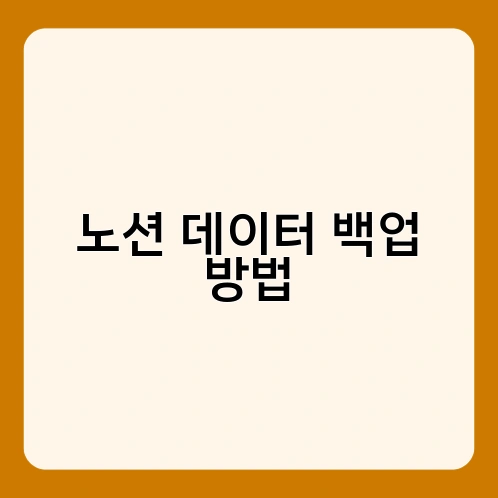 노션 데이터 백업 방법 1