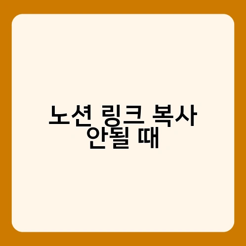 노션 링크 복사 안될 때 1