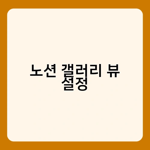 노션 갤러리 뷰 설정 1