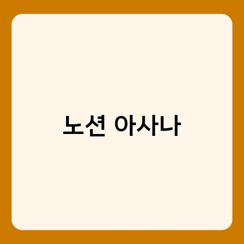 노션 아사나 1