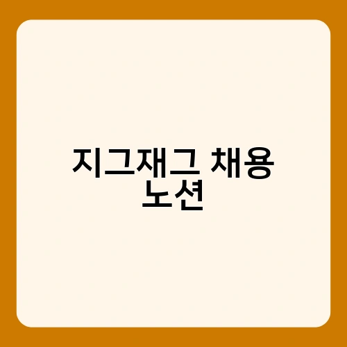 지그재그 채용 노션 4