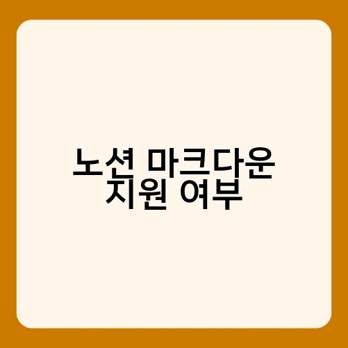 노션 마크다운 지원 여부 3