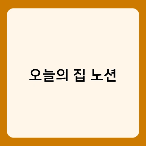 오늘의 집 노션 1