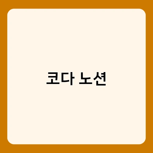 코다 노션 1