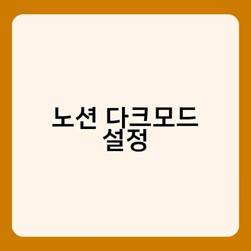 노션 다크모드 설정 2