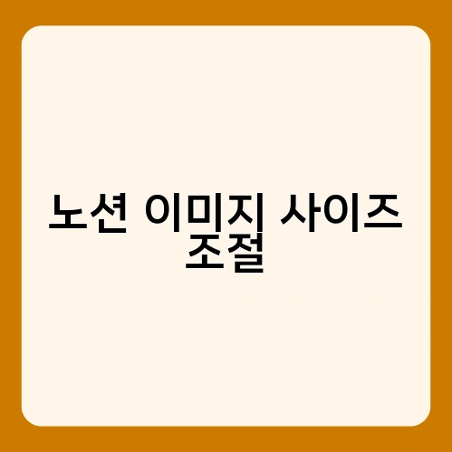노션 이미지 사이즈 조절 1