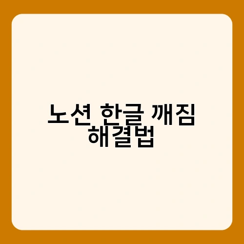 노션 한글 깨짐 해결법 1