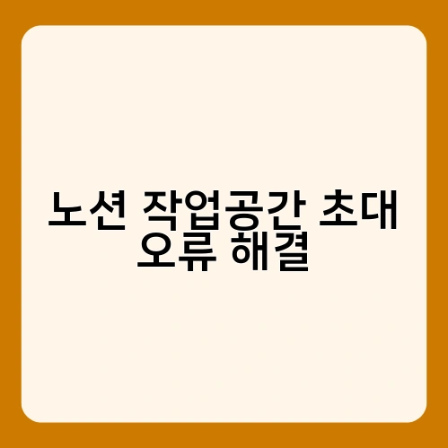 노션 작업공간 초대 오류 해결 1
