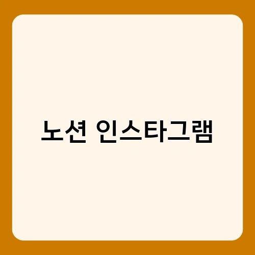 노션 인스타그램 1