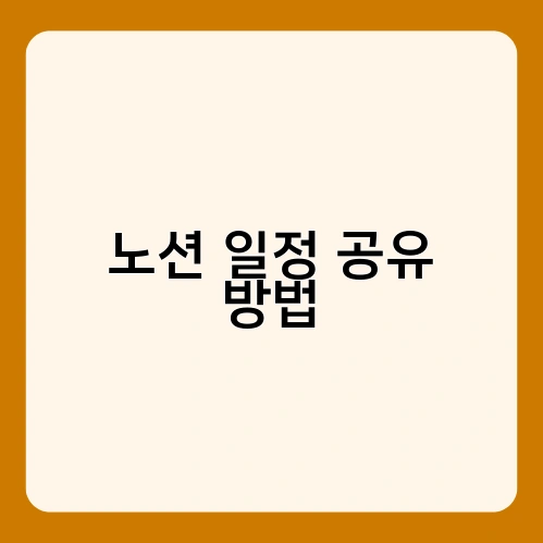 노션 일정 공유 방법