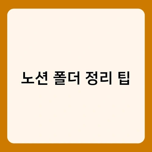 노션 폴더 정리 팁 1