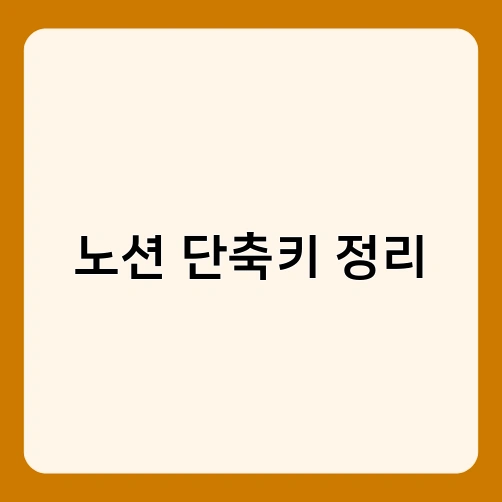 노션 단축키 정리 2