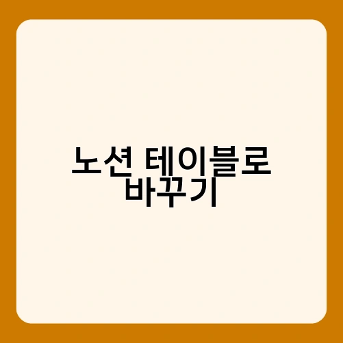 노션 테이블로 바꾸기 1