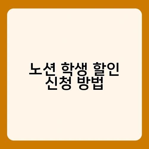 노션 학생 할인 신청 방법
