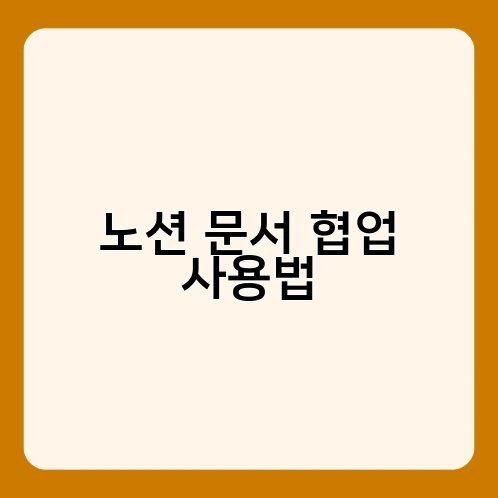 노션 문서 협업 사용법 2