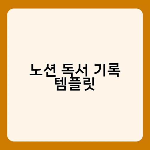 노션 독서 기록 템플릿 1