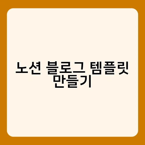 노션 블로그 템플릿 만들기 2