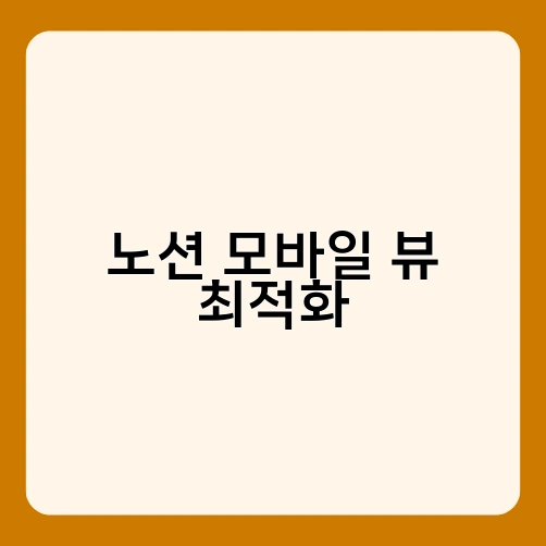 노션 모바일 뷰 최적화 4