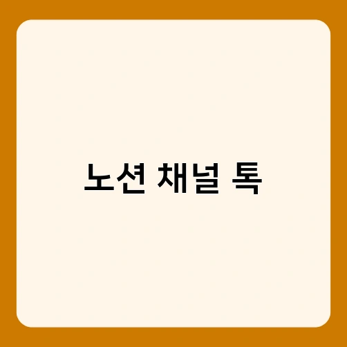 노션 채널 톡 2
