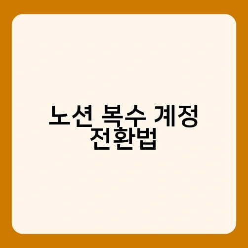 노션 복수 계정 전환법 2