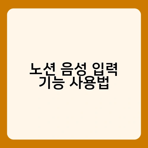 노션 음성 입력 기능 사용법 3