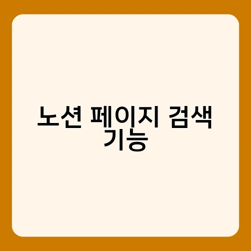 노션 페이지 검색 기능 2