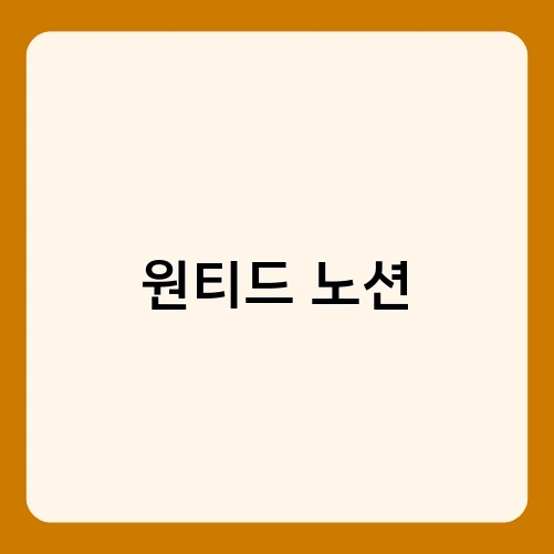 원티드 노션