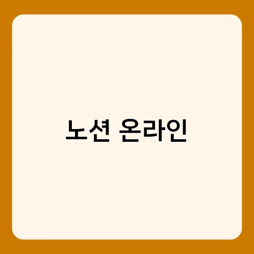 노션 온라인 2