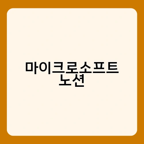 마이크로소프트 노션 2